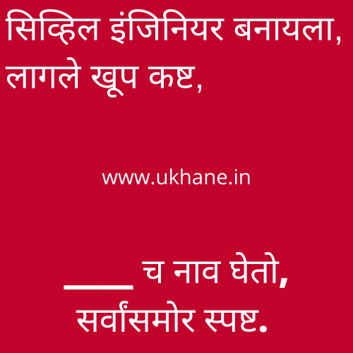 Ukhane for Engineers in Marathi. - Ukhane