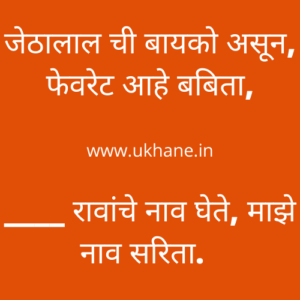Modern Marathi Ukhane for Female | Modern Ukhane - Ukhane