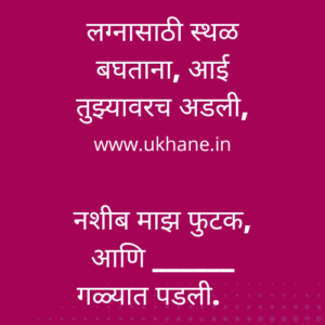 Marathi Ukhane For Male | मराठी उखाणे नवरदेवासाठी funny - Ukhane