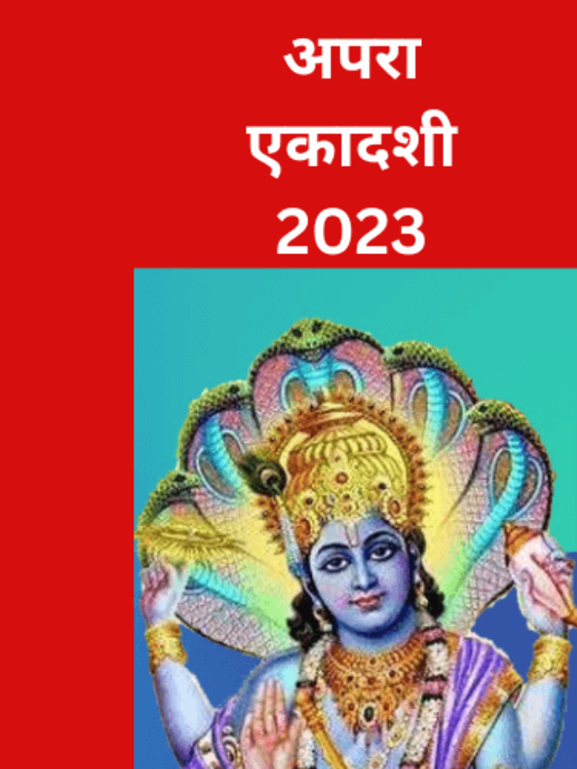 Apara Ekadashi 2023 | अपरा एकादशी